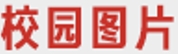 校园图片