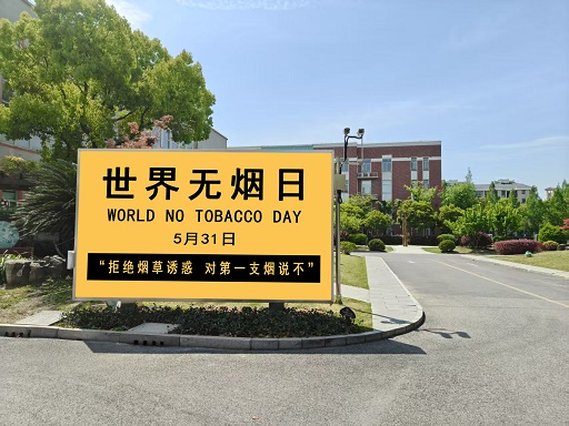 1749016607654574.jpg 世界无烟日.jpg